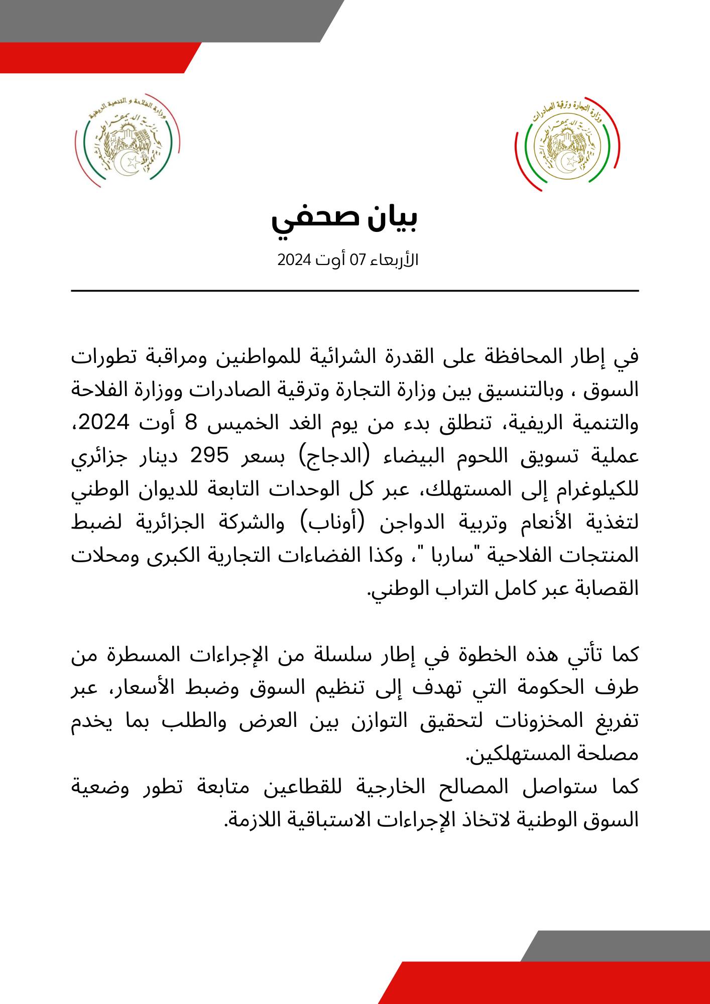 بيان وزارة التجارة اللحوم البيضاء