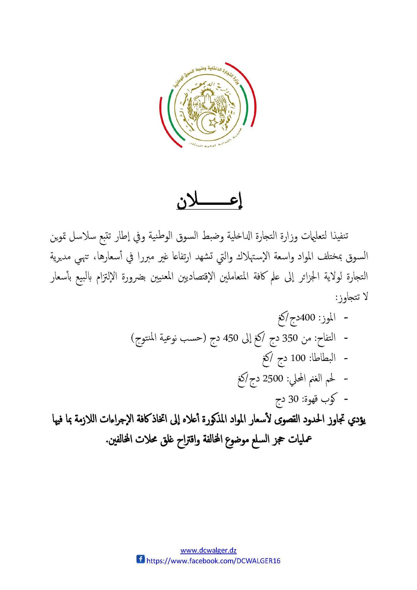 مديرية التجارة لولاية الجزائر