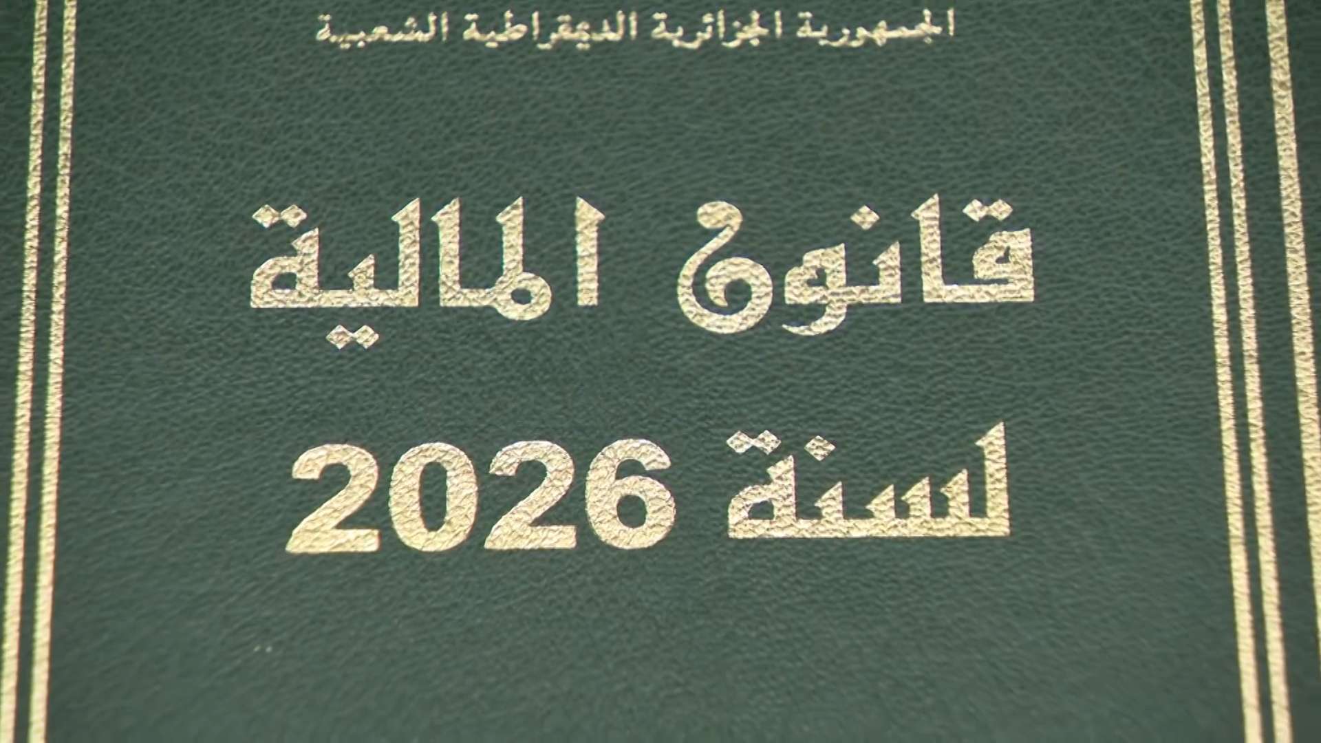 قانون المالية 2026