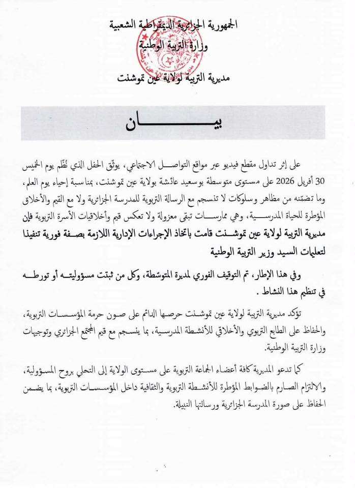مديرية التربية عين تموشنت