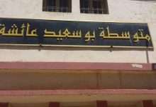 متوسطة عائشة بوسعيد عين تموشنت