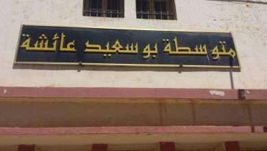 متوسطة عائشة بوسعيد عين تموشنت