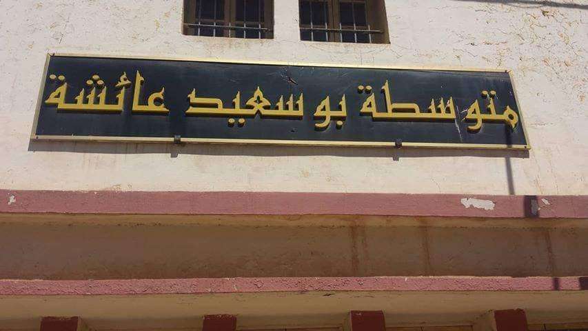 متوسطة عائشة بوسعيد عين تموشنت
