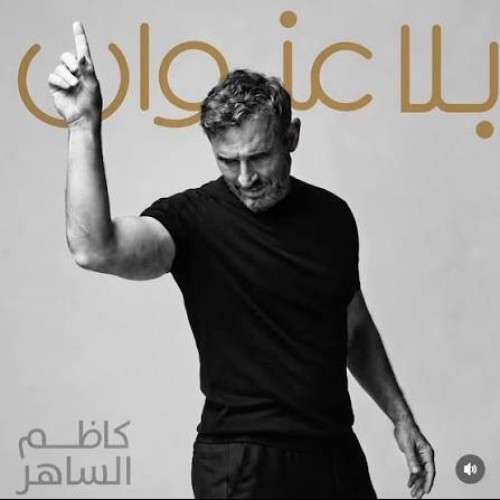 غلاف ألبوم بلا عنوان لكاظم الساهر الصادر عام 2026