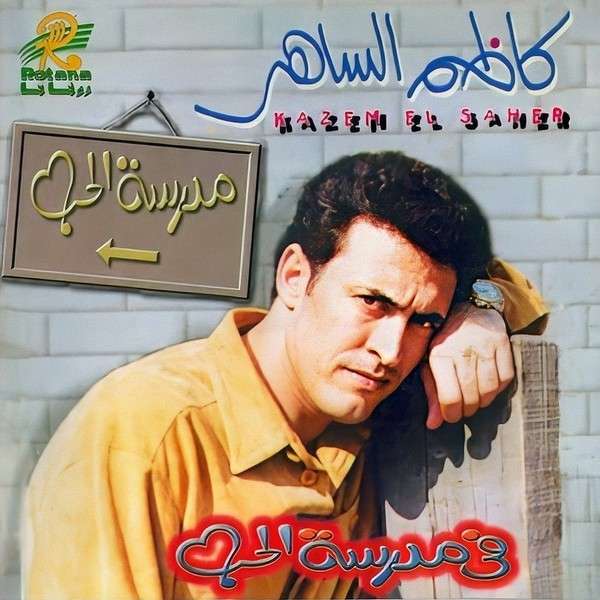 غلاف ألبوم في مدرسة الحب لكاظم الساهر، ويضم زيديني عشقا