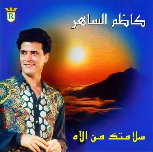 غلاف ألبوم سلامتك من الآه لكاظم الساهر، ويضم قصيدة اختاري