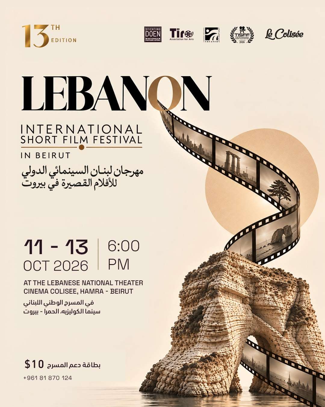 مهرجان لبنان السينمائي الدولي للأفلام القصيرة
